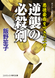 逆襲の必殺剣  悪徳豪商を叩きつぶせ！