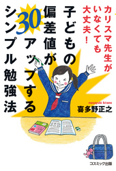 カリスマ先生がいなくても大丈夫！子どもの偏差値が３０アップするシンプル勉強法