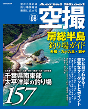 空撮　房総半島釣り場ガイド 外房・九十九里・銚子