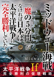 ミッドウェー海戦「魔の5分間」がなければ日本は太平洋戦争に完全勝利していた！