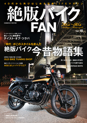 絶版バイクFAN Vol.18