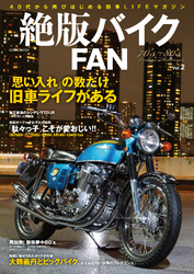 絶版バイクFAN　Vol.2