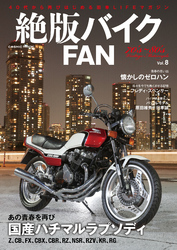 絶版バイクFAN　Vol.8