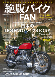 絶版バイクFAN　Vol.10