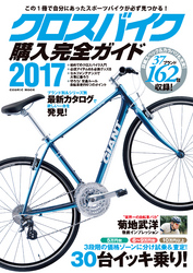 クロスバイク購入完全ガイド2017