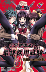 非常勤講師の最終採用試験 後編 Complete版【フルカラー成人版】