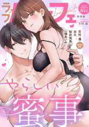 ラブパルフェ（LoveParfait） VOL.84-2