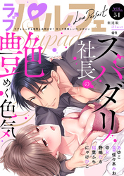 ラブパルフェ（LoveParfait）　VOL.51