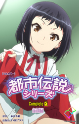 都市伝説シリーズ Complete版【フルカラー】