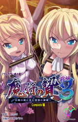 魔将の贄 ３ Complete版【フルカラー成人版】