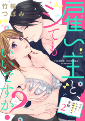 【ラブパルフェ】雇い主と、シてもいいですか？～ベビーシッター山田さんの受難～　2