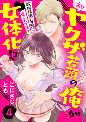 【ラブパルフェ】え！？ ヤクザ若頭の俺が女体化！？～敵対組織の若頭に迫られてます～　4