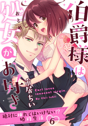 【ラブパルフェ】伯爵様は処女がお好き～絶対に挿れてはいけない！？ 婚約生活～　6