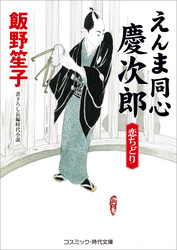 えんま同心慶次郎　恋ちどり