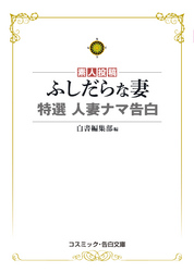 ふしだらな妻　特選　人妻ナマ告白