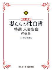 特選　人妻告白裏体験　妻たちの性白書