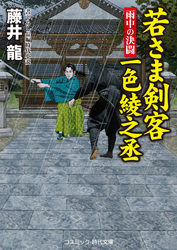 若さま剣客一色綾之丞　雨中の決闘