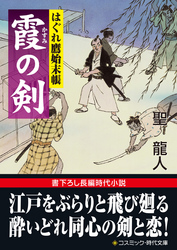 霞の剣　はぐれ鷹始末帳