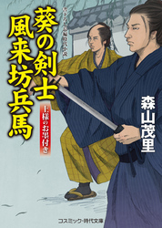 葵の剣士　風来坊兵馬　上様のお墨付き