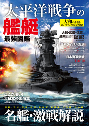 太平洋戦争の艦艇 最強図鑑