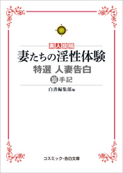 妻たちの淫性体験　特選　人妻告白裏手記