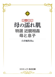 母の濡れ肌　特選　近親相姦　母と息子