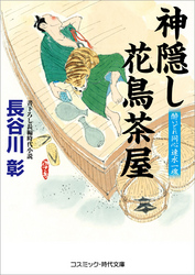 神隠し花鳥茶屋　酔いどれ同心速水一魂