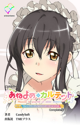 あねよめカルテット Complete版【フルカラー】