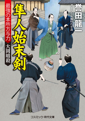 隼人始末剣　最強の本所方与力 大岡暗殺