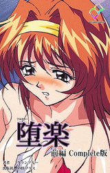 堕楽 Complete版【フルカラー】