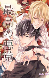最高の悪党　4