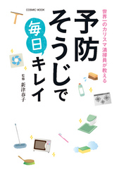 世界一のカリスマ清掃員が教える予防そうじで毎日キレイ