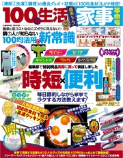 100均生活　Vol.2 家事革命号