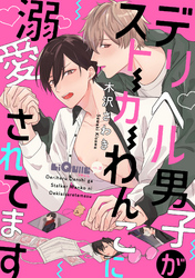 デリヘル男子がストーカーわんこに溺愛されてます