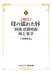 母の濡れた唇　特選　近親相姦　母と息子