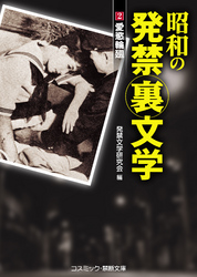 昭和の発禁裏文学 (2) 愛慾輪廻