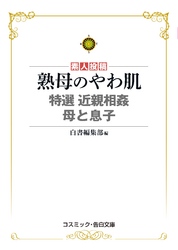 熟母のやわ肌　特選　近親相姦　母と息子