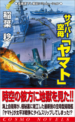 サイバー空母「ヤマト」