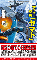 サイバー空母「ヤマト」（2）地獄の捷号作戦！