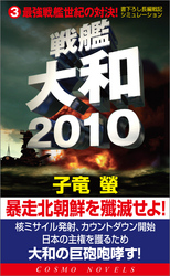 戦艦大和2010(3)最強戦艦世紀の対決！