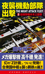 夜襲機動部隊出撃（2）超爆撃機米本土襲撃