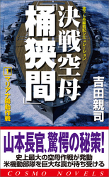 決戦空母「桶狭間」