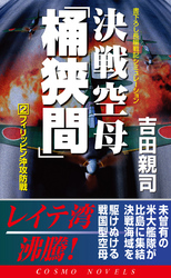 決戦空母「桶狭間」（2）フィリッピン沖攻防戦