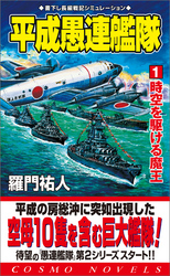 平成愚連艦隊