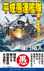 平成愚連艦隊（2）歴史を我が手に！