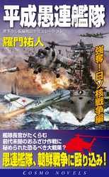 平成愚連艦隊　強奪！日ソ核戦争編