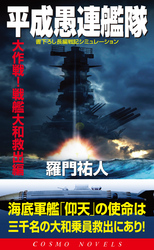 平成愚連艦隊　大作戦！戦艦大和救出編