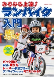 みるみる上達！ ランバイク入門