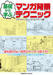 基礎から学ぶ マンガ背景テクニック