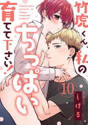 【ラブパルフェ】竹虎くん、私のちっぱい育てて下さい！　10